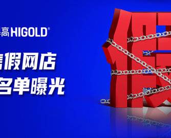 悍高严打电商售假，18家售假网店黑名单曝光！