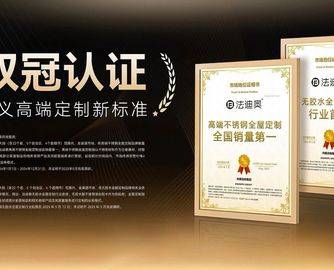 “行业首创”“销量第一”,法迪奥双认证背后的用户信任公式