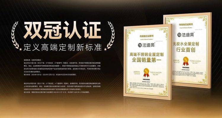 “行业首创”“销量第一”,法迪奥双认证背后的用户信任公式