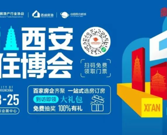 西安当代设计周 | 2025西安（春季）住博会攻略来啦！共赴西部房产营商盛会