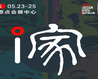 观展指南 | 2025西安当代设计周暨西安（春季）住博会诚邀共赴！