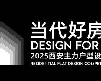 来西安听会 | 听听他们“心目中的当代好房子”， 2025西安主力户型设计大赛杰出设计师颁奖典礼暨媒体见面会来啦！