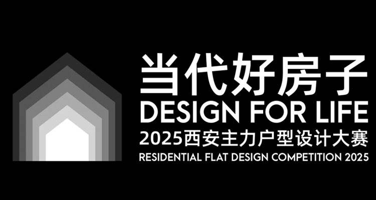 来西安听会 | 听听他们“心目中的当代好房子”， 2025西安主力户型设计大赛杰出设计师颁奖典礼暨媒体见面会来啦！
