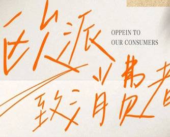 欧派致消费者公开信：公司年度合同单数达765万，投诉率为0.38%