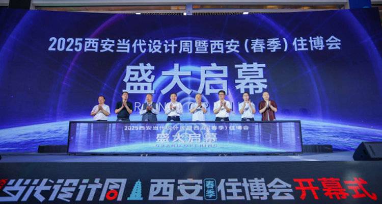 璀璨启幕 | 2025西安当代设计周暨西安（春季）住博会绽放原点会展中心！
