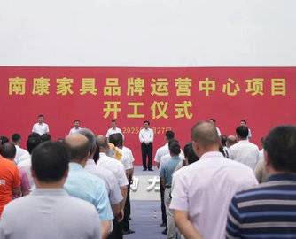 总投资20亿元！南康家具品牌运营中心项目开工