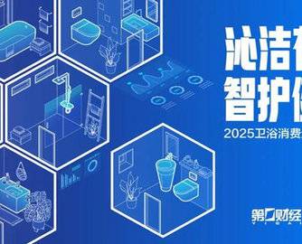 《2025卫浴消费趋势白皮书发布》发布