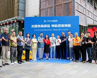 万华生态新家装集团落子成都，推出绿色工业化定制整装