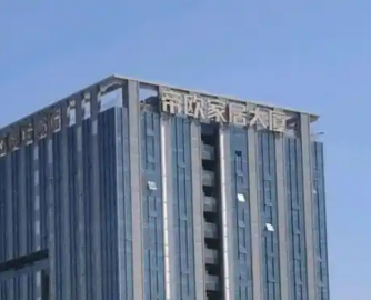 连亏三年，帝欧家居筹划“易主”！