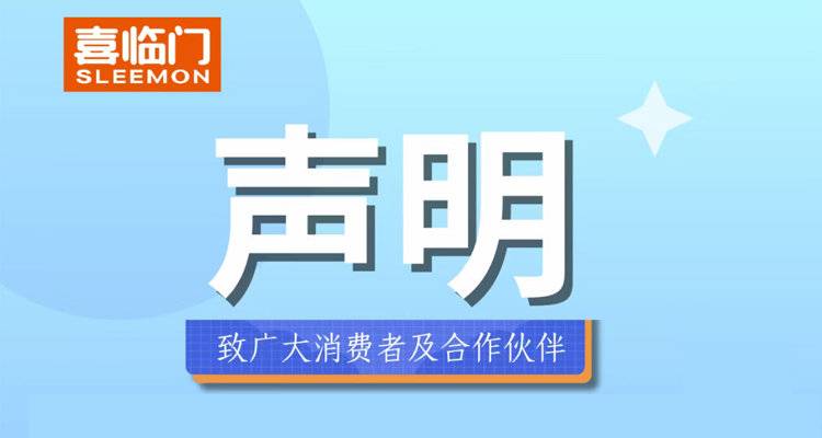 重拳打假！喜临门发布107家"李鬼"店铺黑名单
