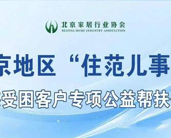 北京家居行业协会携八大装企启动公益计划，援助住范儿受困客户