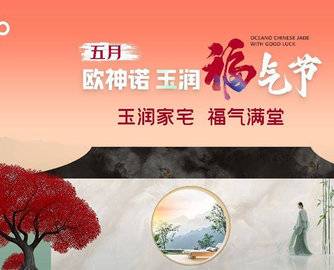 1.5亿曝光，3.7亿回款，欧神诺首届玉润福气节燃爆收官！