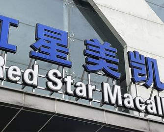 红星控股重整落定：公司以股抵债，车建兴将不再是实控人