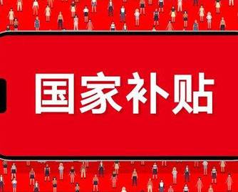 个别地市暂停发放家电“国补”，广东商务厅回应：政策继续！