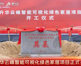 预计年产值18亿！升华云峰定制家居项目开工！