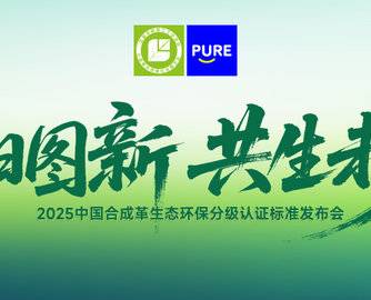 重磅预告丨2025中国合成革生态环保分级认证标准发布会即将启幕！