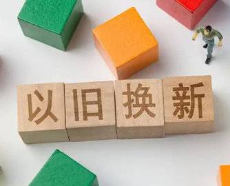 先涨价后补贴？浙江严查以旧换新价格欺诈