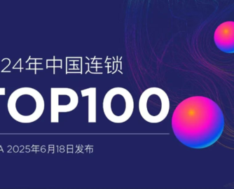 2024中国连锁Top100发布，居然智家以1220.84亿跻身亚军