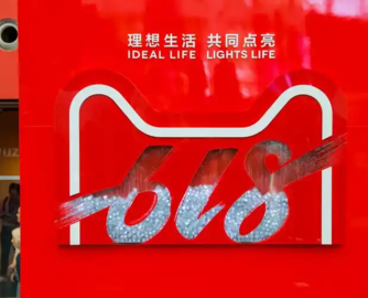 天猫618战报：家电家装113个品牌破亿，源氏木语破10亿大关