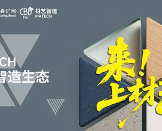 广州建博会材艺智造生态前瞻：商贸破浪，专业引航