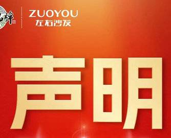 90家侵权店铺曝光！左右沙发发布全网打假公告