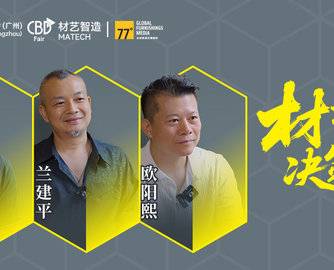 观众来拍板？决策团亮相广州建博会材艺展区！