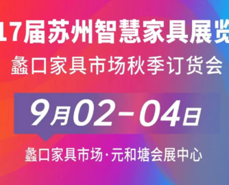 苏州家具展定档9月2-4日，移师新展馆！