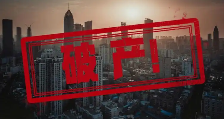 中国家装企业破产大数据报告：负债年增长373.6%，日均破产1.2家