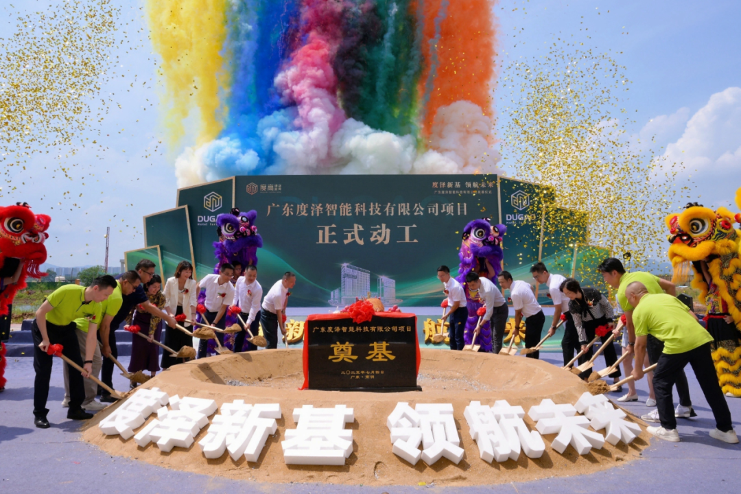 度泽家居华南数字化智能新工厂动工，年产值超10亿元！