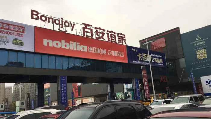 南通家居巨头百安谊家陷债务危机，千万元资产遭法拍！