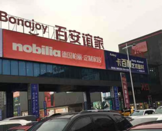南通家居巨头百安谊家陷债务危机，千万元资产遭法拍！