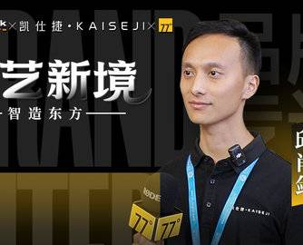 77专访丨东方原木的进化之路：凯仕捷的设计与技术新答卷