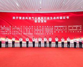 央企发起“反内卷”行动！33家建筑类企业联合倡议