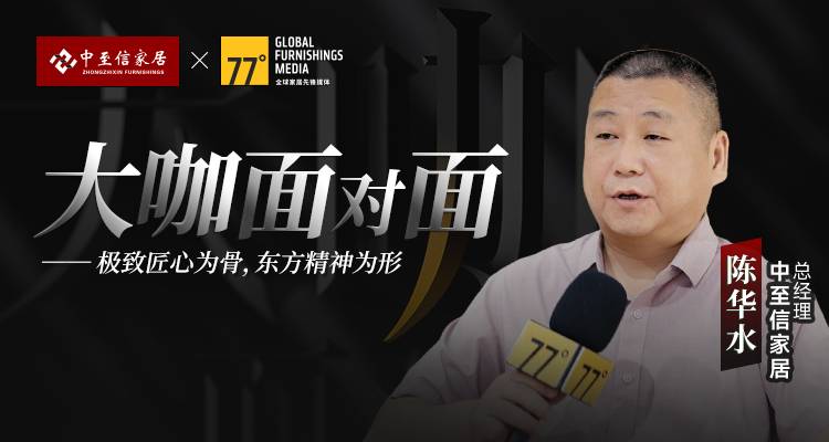 77专访丨中至信“珀斯3.0”亮相建博会：以高端板木定制，重塑全案新秩序