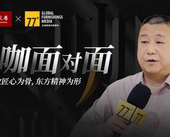 77专访丨中至信“珀斯3.0”亮相建博会：以高端板木定制，重塑全案新秩序