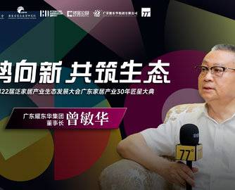 耀东华曾敏华：聚焦三大创新破局行业内卷 打造大家居产业数字化平台