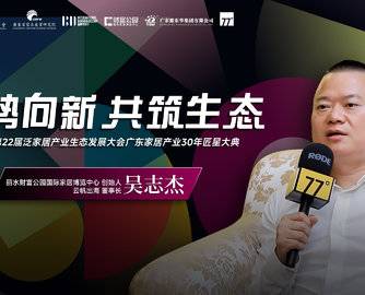 财富公园吴志杰：借力丽水侨乡优势，推动家居品牌出海