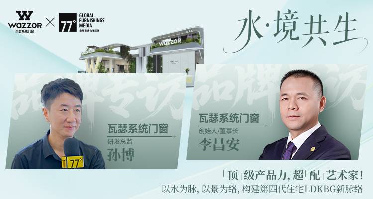 77专访丨门窗的下一代进化：瓦瑟如何用“水·境共生”重构空间生态