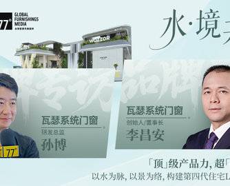 77专访丨门窗的下一代进化：瓦瑟如何用“水·境共生”重构空间生态