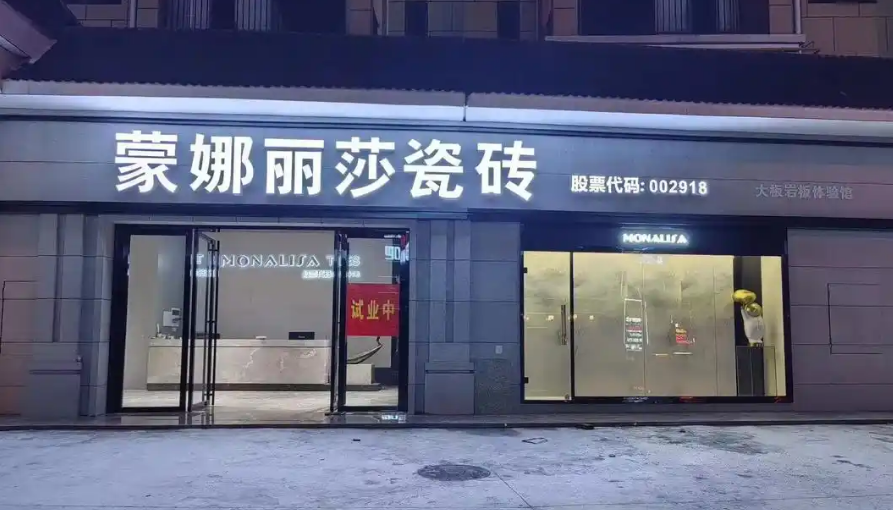 瓷砖订单量锐减，蒙娜丽莎上半年预亏320万~630万