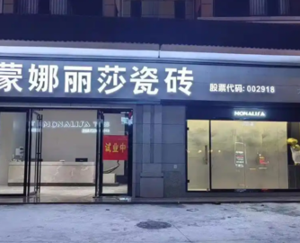 瓷砖订单量锐减，蒙娜丽莎上半年预亏320万~630万