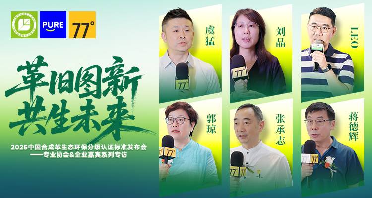 驱动绿色变革，行业协同进化，环保合成革如何找到产业共振密码？