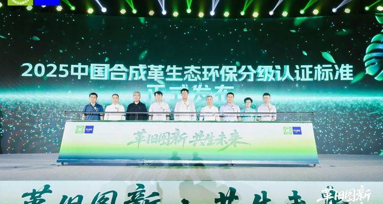 重磅|2025中国合成革生态环保分级认证标准正式发布