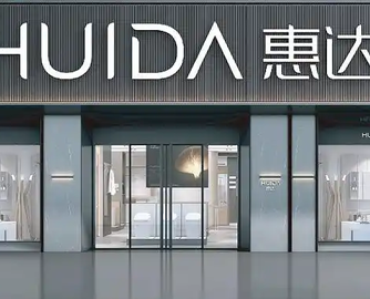 海外冲突+关税政策冲击，惠达卫浴上半年净利预减73%