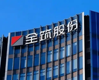 全筑股份拟募资1.8亿元，加码AI平台建设和海外布局