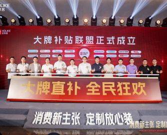 好莱客联合16家头部品牌成立“大牌补贴联盟”