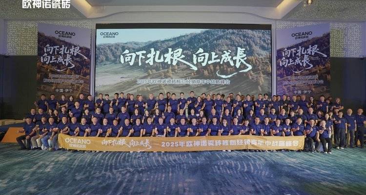 向下扎根 向上成长｜2025年欧神诺瓷砖核心经销商年中战略峰会成功举办！