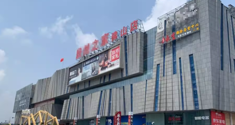 听！【730播报】佛山家博城流拍，欠租长达10年；家得宝 Q2营收452.8亿美元，连续两季盈利未达预期