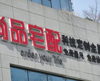尚品宅配上半年净亏损收窄至8066.94万元