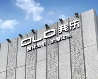 我乐家居人事变动：副总经理王涛离任